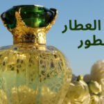عطر عود كمبودي: أصالة العطور الشرقية